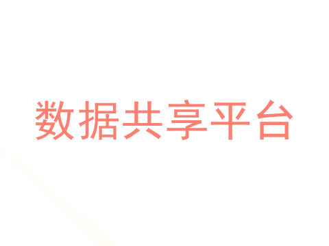 数据共享平台