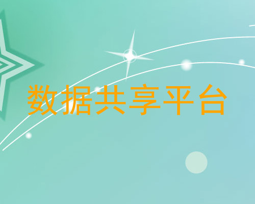 数据共享平台