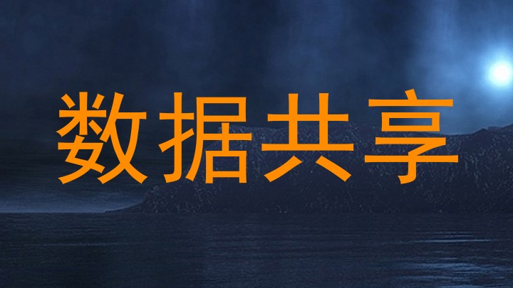 数据共享