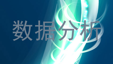 数据分析