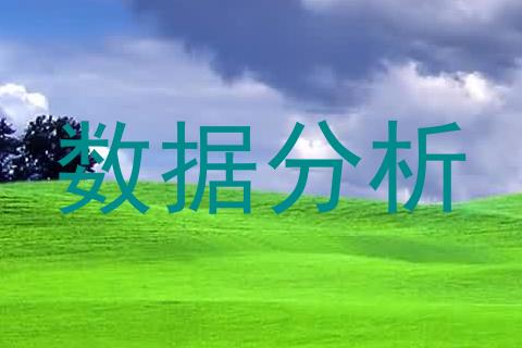 数据分析