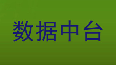 数据中台