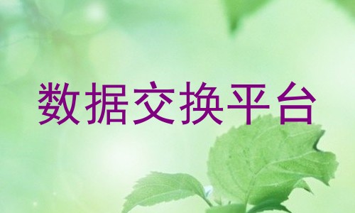 数据交换平台