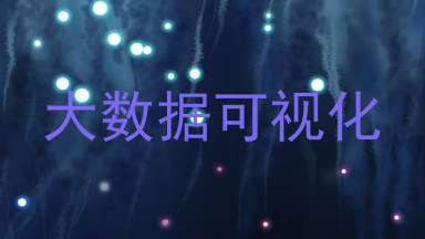 大数据可视化