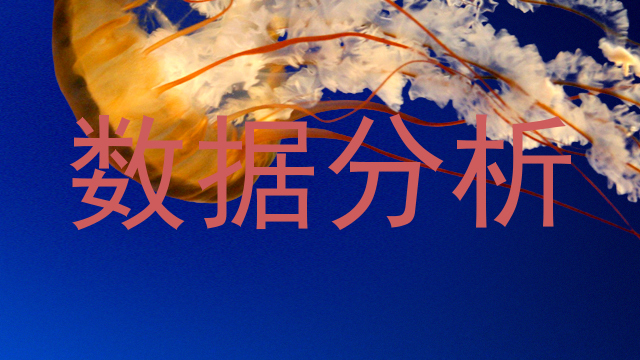 数据分析