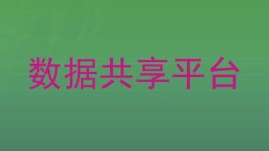 数据共享平台
