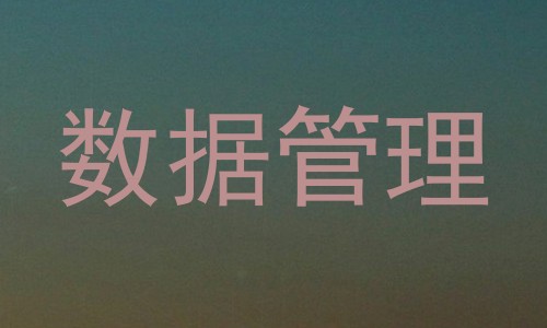 数据管理