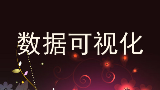 数据可视化