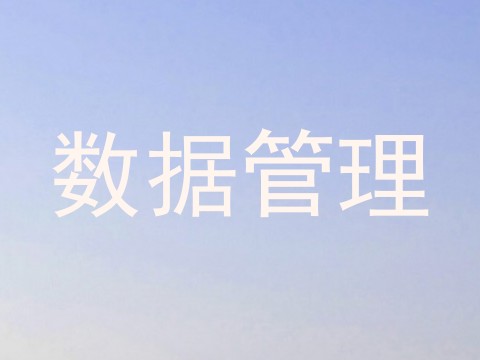 数据管理