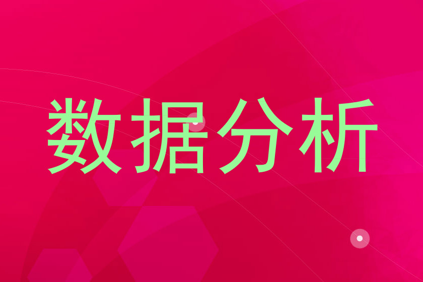数据分析