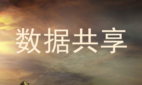 数据共享