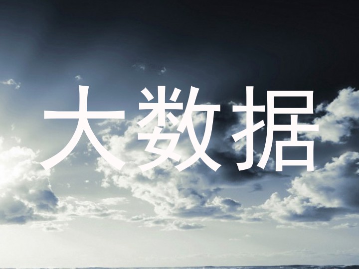 大数据