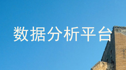 数据分析平台
