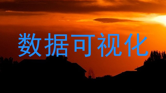 数据可视化