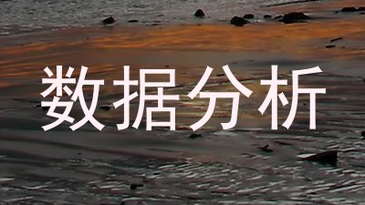 数据分析