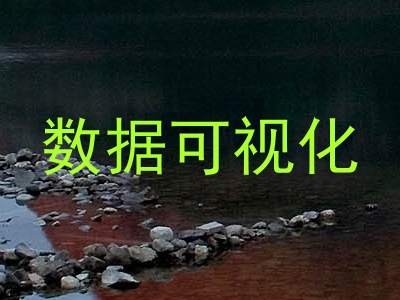 数据可视化
