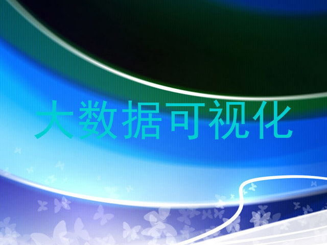 大数据可视化