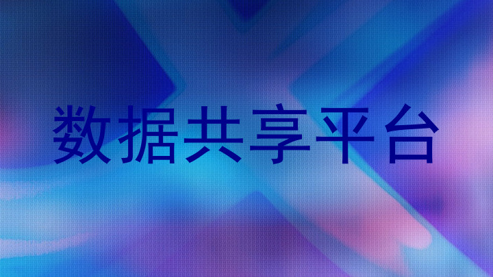 数据共享平台