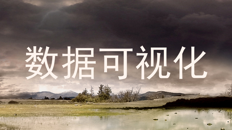 数据可视化