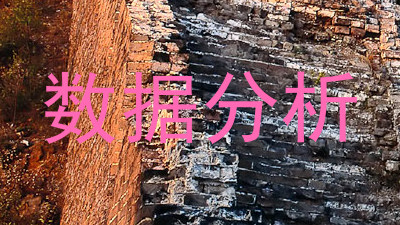 数据分析