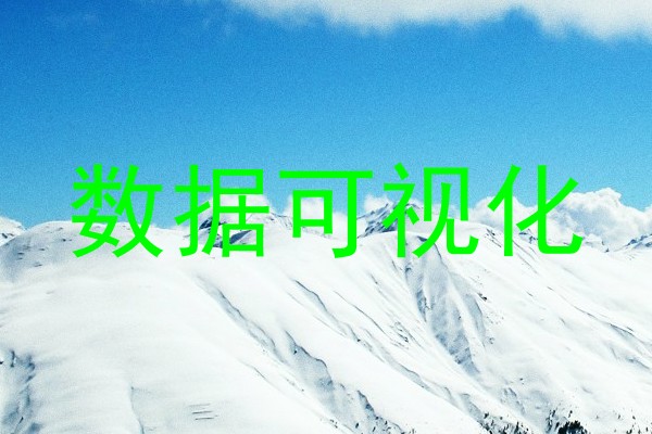 数据可视化