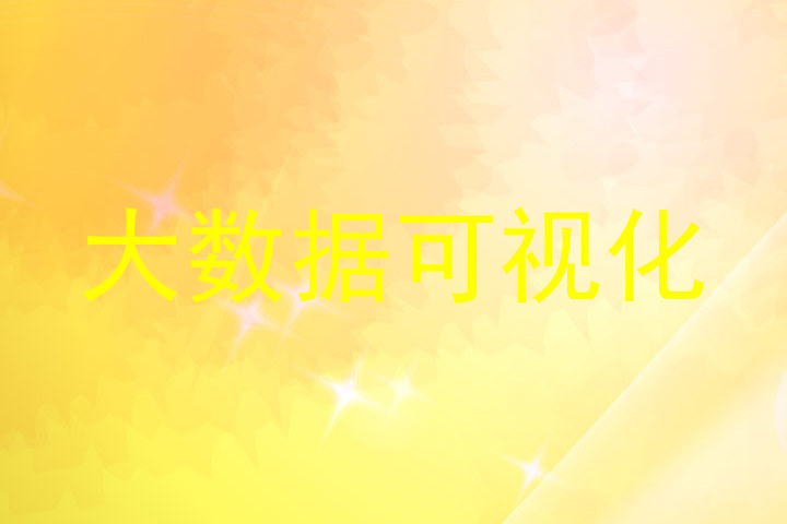 大数据可视化