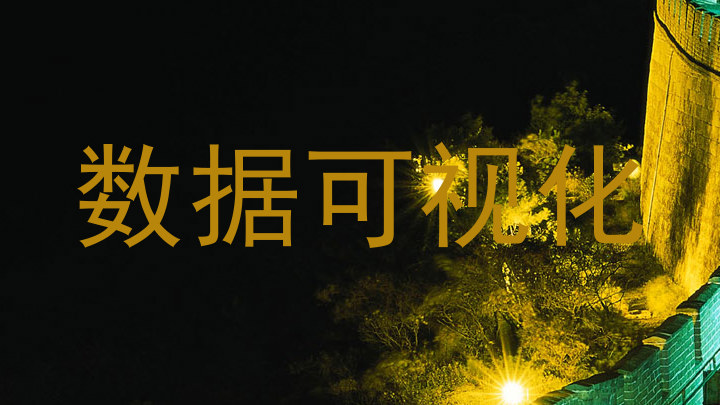 数据可视化