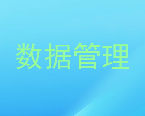 数据管理