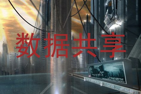 数据共享