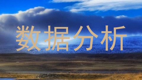 数据分析