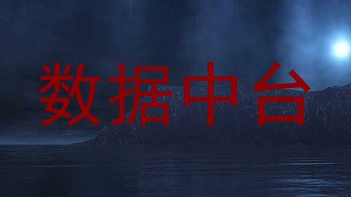 数据中台