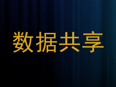 数据共享