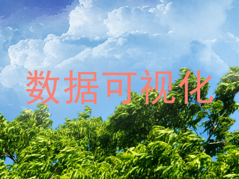 数据可视化