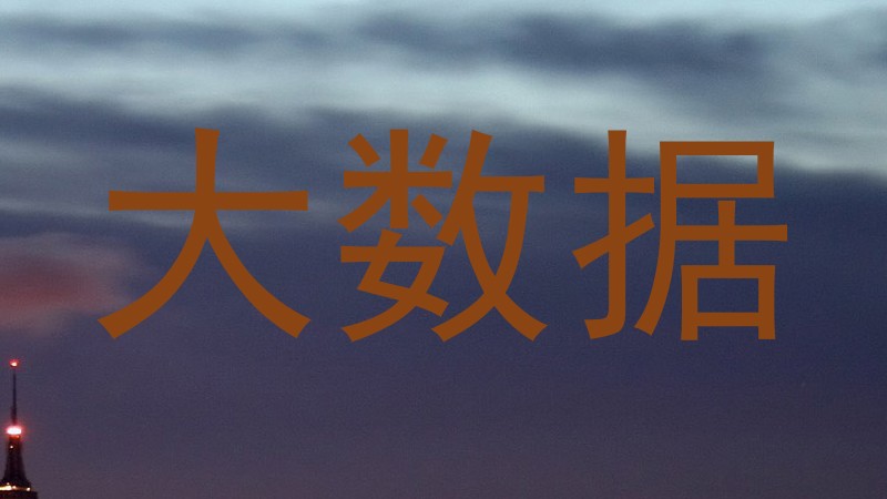 大数据