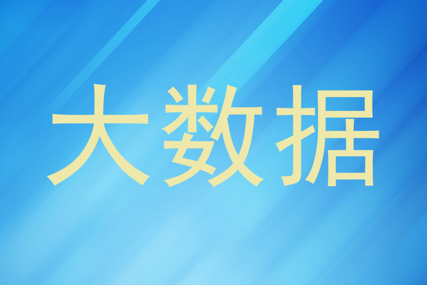 大数据