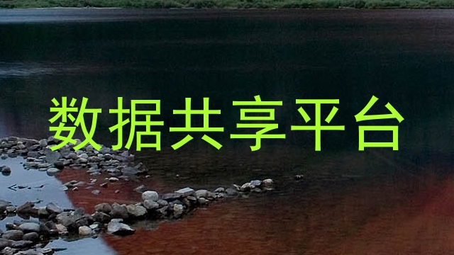 数据共享平台