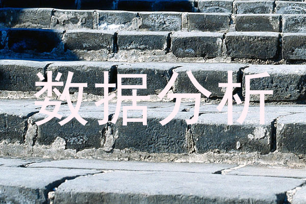 数据分析