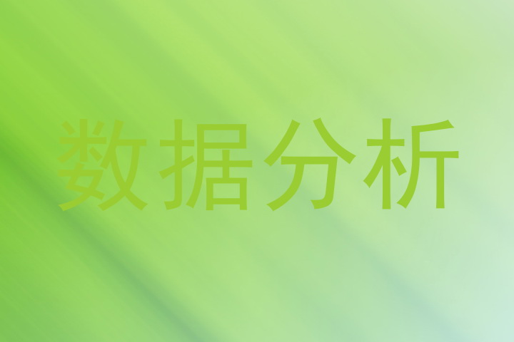 数据分析