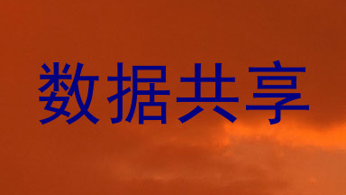 数据共享