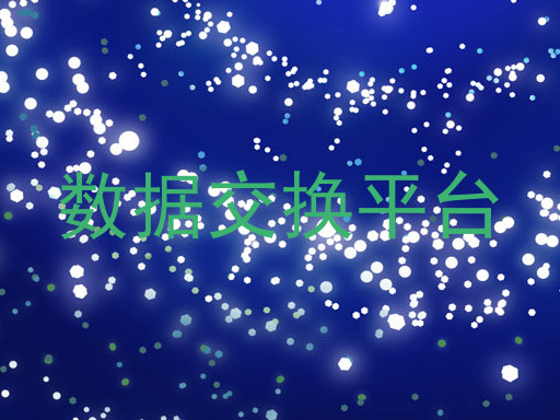 数据交换平台