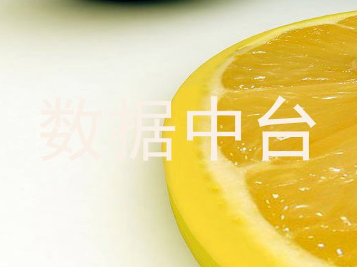 数据中台