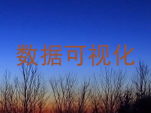 数据可视化