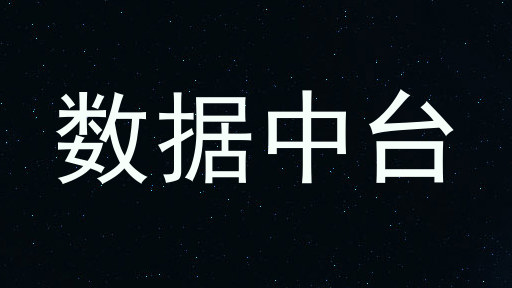 数据中台
