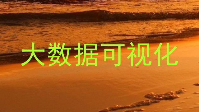 大数据可视化