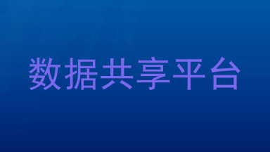 数据共享平台