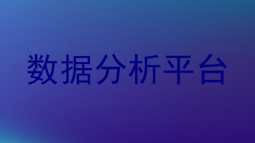 数据分析平台