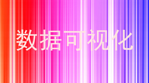 数据可视化