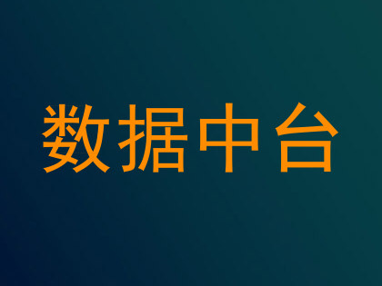 数据中台