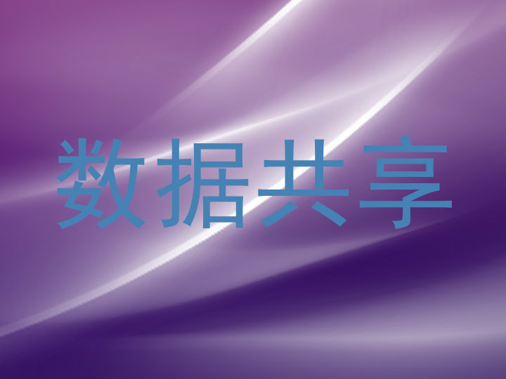 数据共享