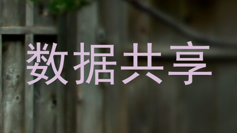 数据共享